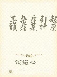 耳朵痛引起半边头痛是什么原因