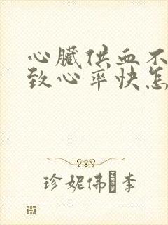 心脏供血不足导致心率快怎么办