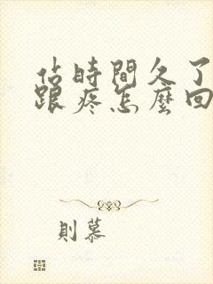 站时间久了脚后跟疼怎么回事