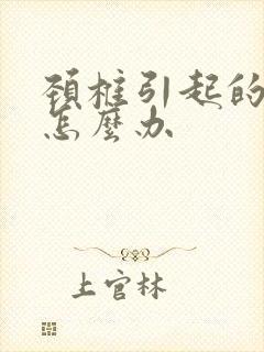 颈椎引起的麻木怎么办封面