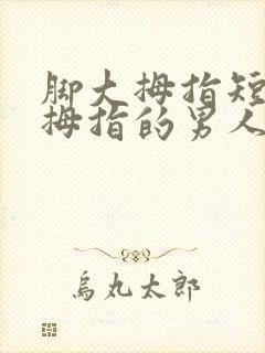 脚大拇指短于二拇指的男人