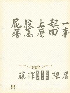 屁股上起一堆疙瘩怎么回事