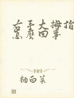 右手大拇指麻是怎么回事