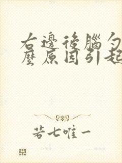 右边后脑勺痛什么原因引起的女性