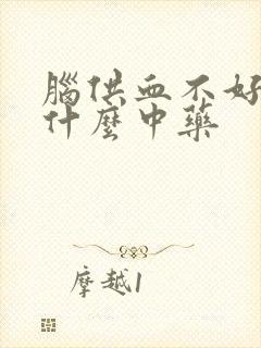 脑供血不好吃点什么中药