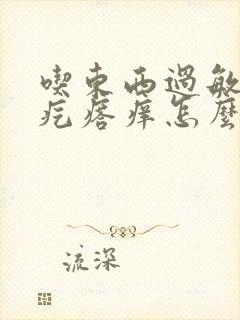 吃东西过敏起红疙瘩痒怎么办