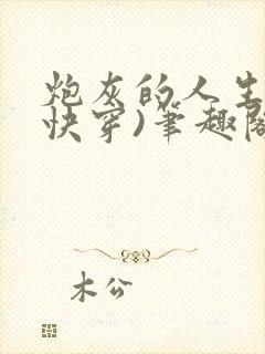 炮灰的人生2(快穿)笔趣阁