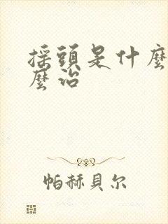 摇头是什么病怎么治