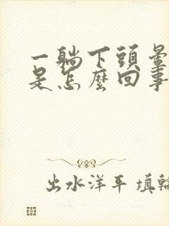 一躺下头晕眼花是怎么回事封面