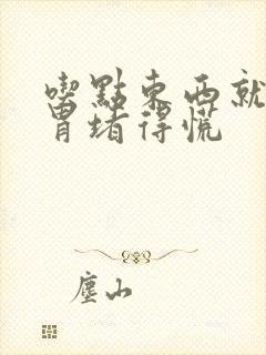 吃点东西就感觉胃堵得慌