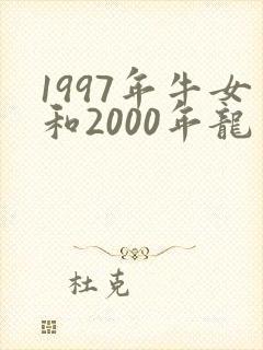 1997年牛女和2000年龙男相配吗