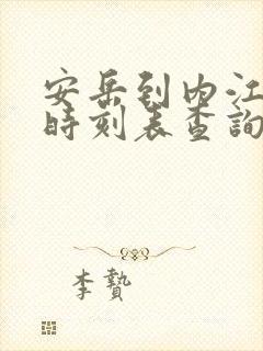 安岳到内江汽车时刻表查询