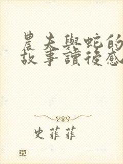 农夫与蛇的寓言故事读后感封面