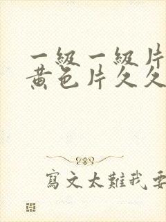 一级一级片久久黄色片久久封面