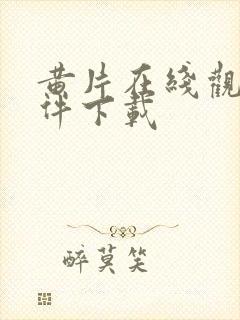 黄片在线观看软件下载