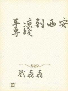 平凉到西安物流专线封面