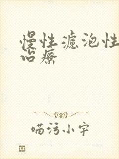 慢性滤泡性咽炎治疗