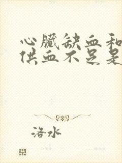 心脏缺血和心脏供血不足是一回事吗