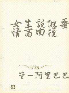 女生说做噩梦高情商回复