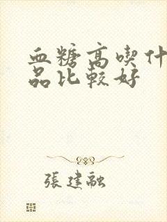 血糖高吃什么食品比较好