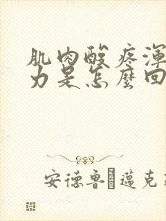 肌肉酸疼浑身无力是怎么回事