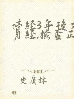 停经3年后又来月经,检查正常是怎么回事封面