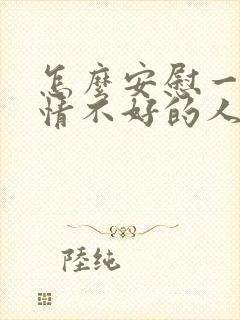 怎么安慰一个心情不好的人女生