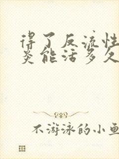 得了反流性食管炎能活多久封面