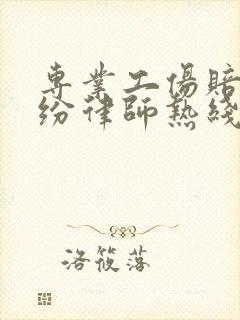 专业工伤赔偿纠纷律师热线