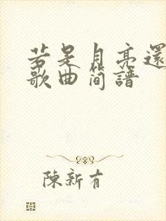 若是月亮还没来歌曲简谱