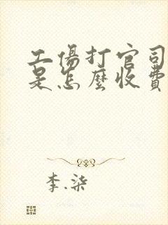 工伤打官司律师是怎么收费的