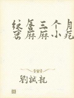 纹唇三个月起密密麻麻小疙瘩