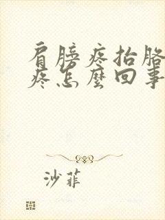 肩膀疼抬胳膊就疼怎么回事封面