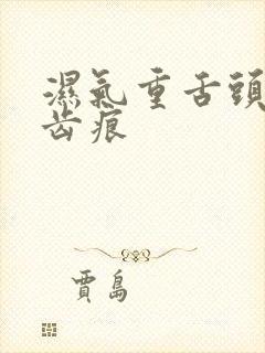 湿气重舌头白有齿痕