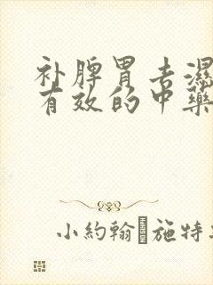 补脾胃去湿气最有效的中药方子