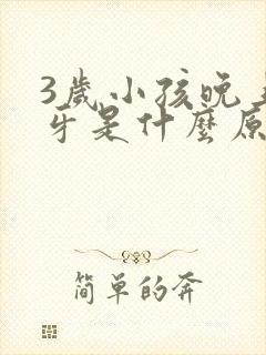 3岁小孩晚上磨牙是什么原因