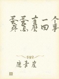 蛋蛋有一个肿了疼怎么回事