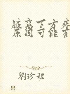 腋窝下方疼痛的原因可能有哪些封面