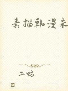 素描韩漫未删减
