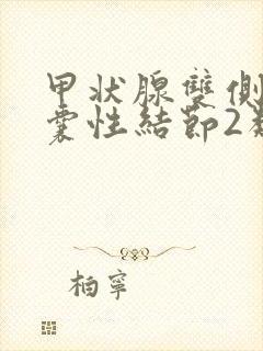 甲状腺双侧多发囊性结节2类是什么意思