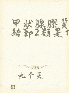 甲状腺胶质潴留结节2类是什么意思