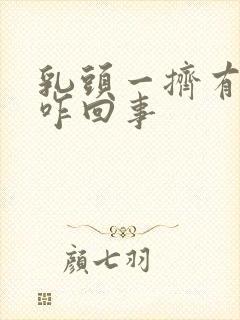 乳头一挤有清水咋回事