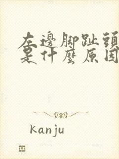 左边脚趾头麻木是什么原因引起的