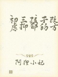 初三孩子改善焦虑抑郁的方法