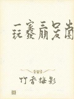 一家三口出去游玩发朋友圈的精美句子