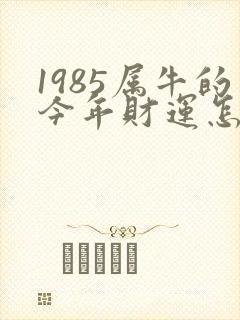 1985属牛的今年财运怎么样