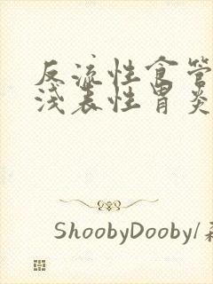 反流性食管炎伴浅表性胃炎怎么治疗