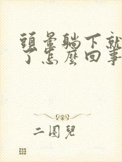 头晕躺下就不晕了怎么回事