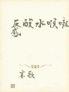 反酸水喉咙灼烧感