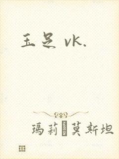 玉足 vk.